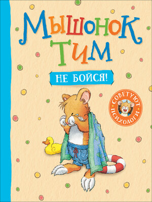cover image of Мышонок Тим. Не бойся!